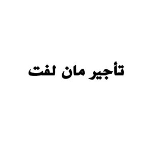 تأجير مان لفت