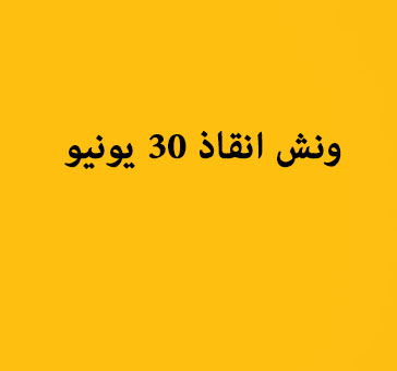 ونش انقاذ في 30 يونيو