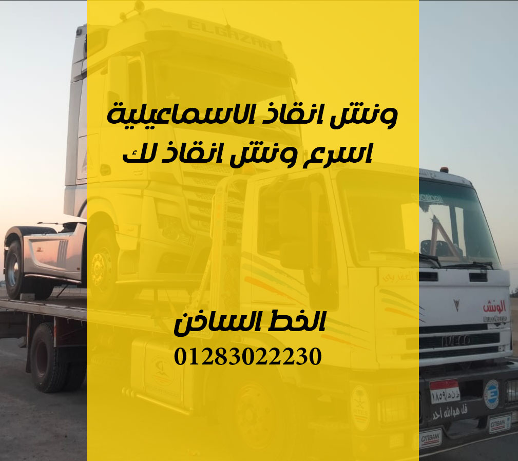 ونش انقاذ سيارات