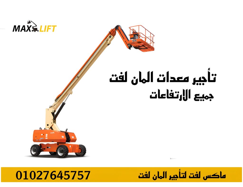 تأجير مان لفت جميع الارتفاعات