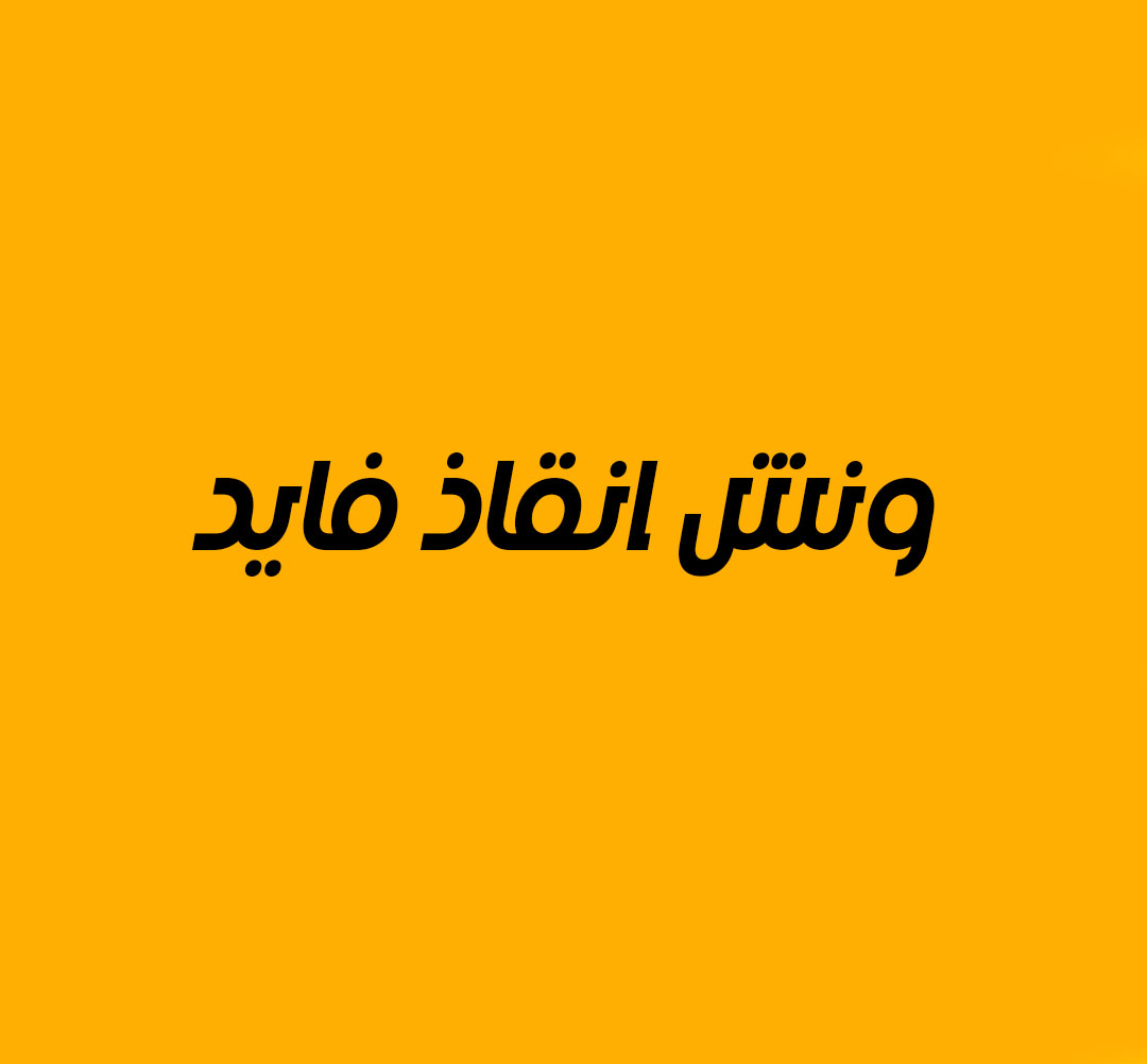 ونش انقاذ فايد